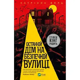 Останній дім на безпечній вулиці - Катріона Ворд Vivat (9789669828538)