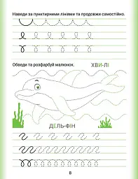 Дошколярик. Прописи. Пишемо в лінійках - мініатюра 4