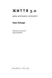 Життя 3.0. Доба штучного інтелекту - мініатюра 2