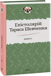 Епістолярій Тараса Шевченка. Книга 1. 1839-1857 - Тарас Шевченко - мініатюра 2