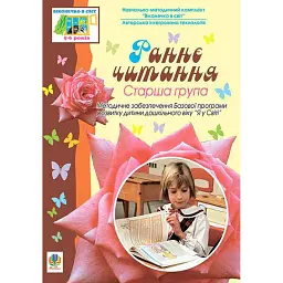 Раннє читання. Старша група - Світлана Якименко