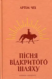 Пісня відкритого шляху