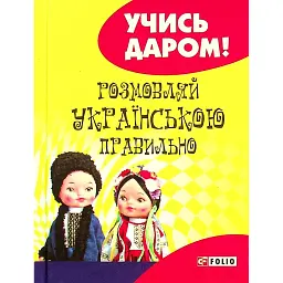 Розмовляй українською правильно (тв) - Любов Савченко