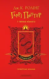 Гаррі Поттер і таємна кімната. Ґрифіндорське видання