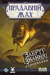 Прадавній жах. Забуті знання