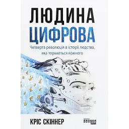 Людина цифрова - Кріс Скіннер