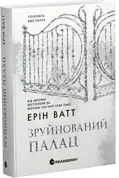 Зруйнований палац. Родина Роялів. Книга 3 - мініатюра 2