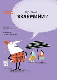 Що таке взаємини?