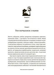 Для турботливих батьків. Чому мені ніхто не розказав?! Чесна розмова про материнство у світі високих стандартів - мініатюра 3
