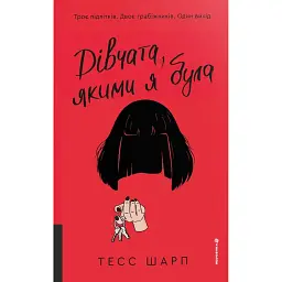 Дівчата, якими я була - Тесс Шарп
