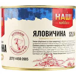 Яловичина Наші ковбаси тушкована 525 г (713886) - мініатюра 3