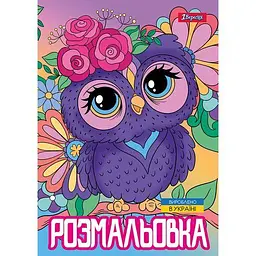 Розмальовка А4, 12 сторінок, м`яка обкладинка Совенята 743044 1 Вересня - мініатюра 2