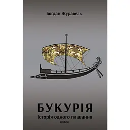 Букурія. Історія одного плавання - Богдан Журавель