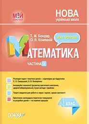 Математика. 4 клас. Частина 2 (за підручником С. О. Скворцової, О. В. Онопрієнко)