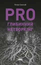 PRO глибинний нетворкінг