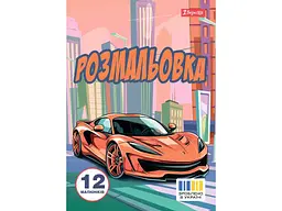 Розфарбовка 1ВЕРЕСНЯ А4 Супер автомобілі, 12 стор. (743057)