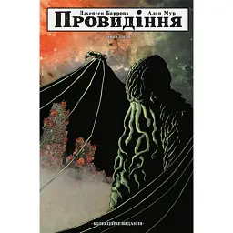Провидіння. Колекційне видання. Том 3 - Алан Мур