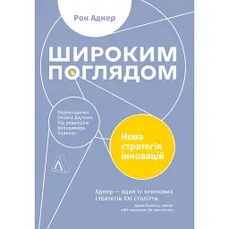 Широким поглядом. Нова стратегія інновацій - Рон Аднер