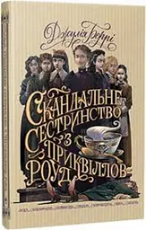 Скандальне сестринство з Приквіллов-роуд