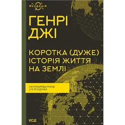 Коротка (дуже) історія життя на Землі. 4,6 мільярда років у 12 розділах - Генрі Джі - мініатюра 1