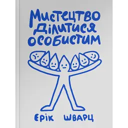 Мистецтво ділитися особистим - Ерік Шварц