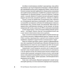 Книга Комунікаційна стратегія в бізнесі. Як досягти максимуму в спілкуванні з аудиторією - В. Берещак Yakaboo Publishing (9786178107635) - мініатюра 8