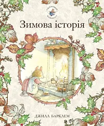 Зимова історія — Джилл Барклем - мініатюра 1