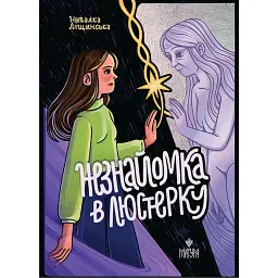 Незнайомка в люстерку - Наталка Ліщинська