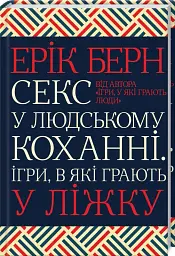Секс у людському коханні. Ігри, в які грають у ліжку - мініатюра 2