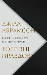 Торгівці правдою. Бізнес на новинах та битва за факти Джилл Абрамсон КМ-БУКС, книга українською, нова, тверда
