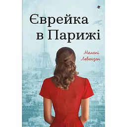 Єврейка в Парижі - Мелані Левензон - мініатюра 1