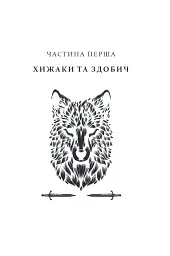 Прокляття святих. Книга 1 - мініатюра 2
