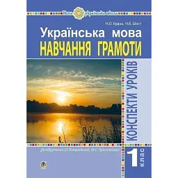 Українська мова. 1 клас. Конспекти уроків. Навчання грамоти - Наталія Шост