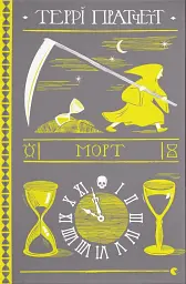 Морт