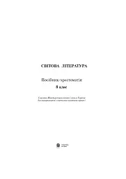 Світова література. 8 клас. Посібник-хрестоматія