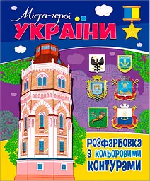 Книжка. Розфарбовка з кольоровими контурами. Міста-герої України (2000989174004) shop (2000989174004)