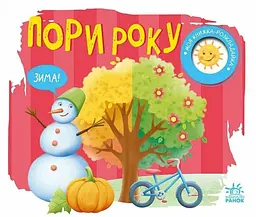 Моя книжка-розкладайка: Пори року Ранок А1704010У shop (9789667616137)