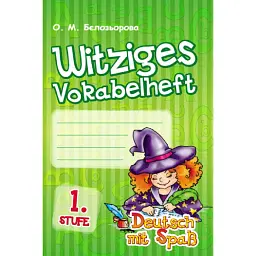 Німецька мова. Словник 1 клас. Witziges Vokabelheft. 1 Stufe (серія Deutsch mit Spass) - Олена Бєлозьорова