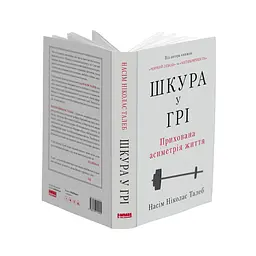 Шкура у грі. Прихована асиметрія життя - Насім Ніколас Талеб - мініатюра 3