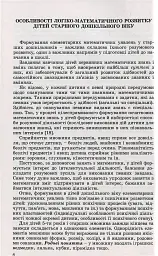 Навчаємося математики. Книжка вихователя. Формування елементарних математичних уявлень у дітей старшого дошкільного віку - мініатюра 4