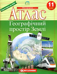 Атлас. 11 кл. Географія: Географічний простір Землі