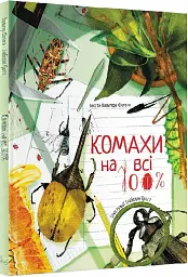 Комахи на всі 100%