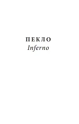 Божественна комедія. Пекло/ La Divina Commedia. Inferno - мініатюра 3