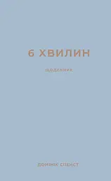 6 хвилин. Щоденник, який змінить ваше життя (сірий)