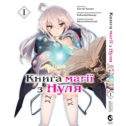 Книга магії з Нуля. Том 1 - Кобашірі Какеру