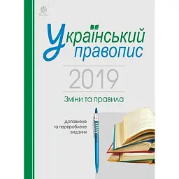 Український правопис 2019. Зміни та правила. Видання 2-ге, доповнене та перероблене - Віра Когут