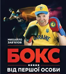 Бокс від першої особи