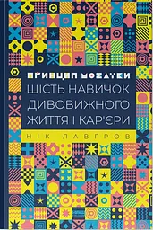 Принцип мозаїки. Шість навичок дивовижного життя і кар'єри