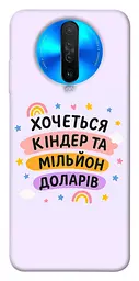 Чохол Demsky Хочу кіндер для Xiaomi Redmi K30