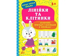 Прописи УЛА Перші уроки письма Лінійки та клітинки арт.21891